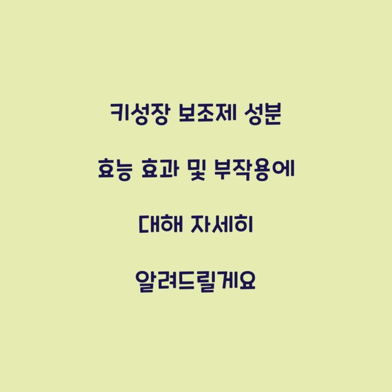 키성장 보조제 성분 효능 효과 및 부작용에 대해 자세히 알려드릴게요