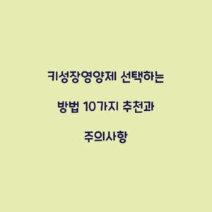 키성장영양제 선택하는 방법 10가지 추천과 주의사항