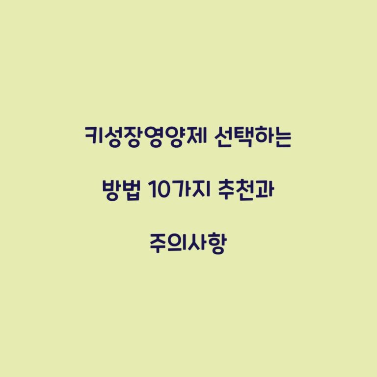 키성장영양제 선택하는 방법 10가지 추천과 주의사항