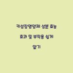 키성장영양제 성분 효능 효과 및 부작용 쉽게 알기
