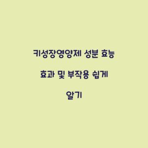 키성장영양제 성분 효능 효과 및 부작용 쉽게 알기