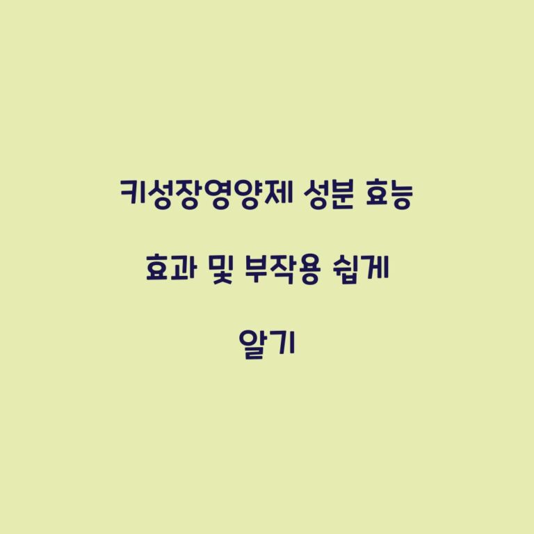 키성장영양제 성분 효능 효과 및 부작용 쉽게 알기