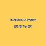 키즈멀티비타민 선택하는 방법 및 효능 정리