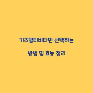 키즈멀티비타민 선택하는 방법 및 효능 정리