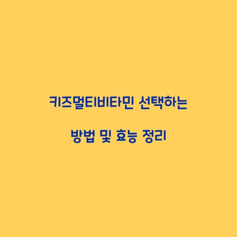 키즈멀티비타민 선택하는 방법 및 효능 정리