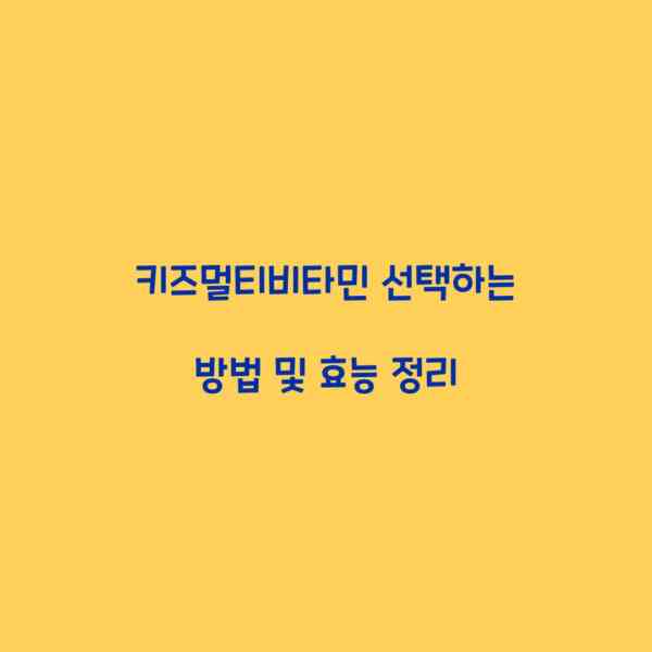 키즈멀티비타민 선택하는 방법 및 효능 정리