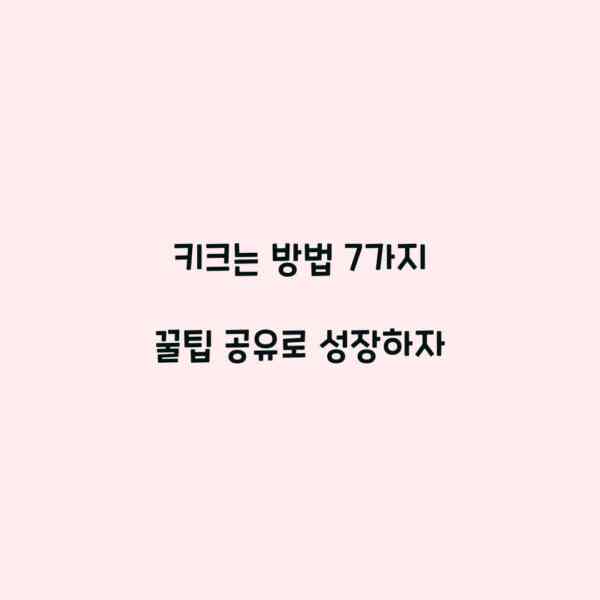 키크는 방법 7가지 꿀팁 공유로 성장하자