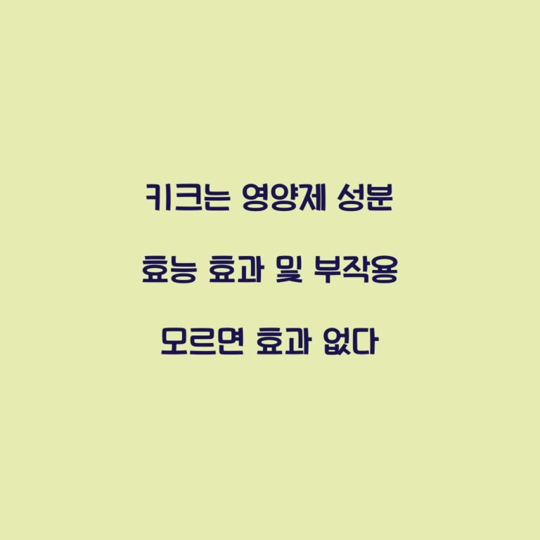 키크는 영양제 성분 효능 효과 및 부작용 모르면 효과 없다