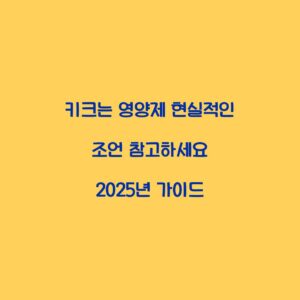 키크는 영양제 현실적인 조언 참고하세요 2025년 가이드