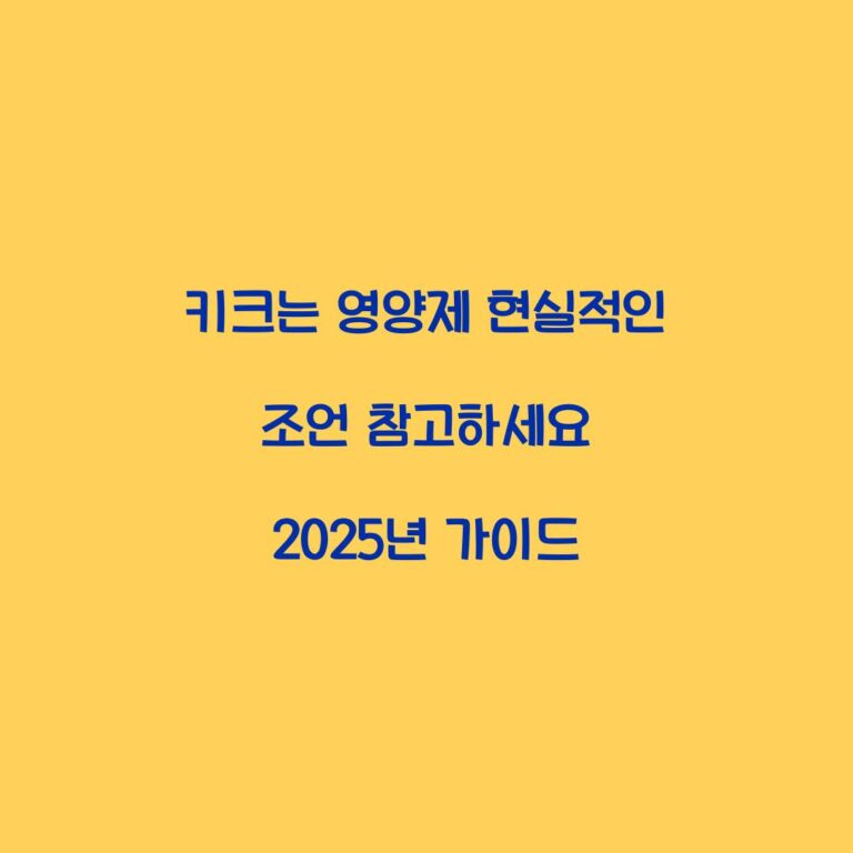 키크는 영양제 현실적인 조언 참고하세요 2025년 가이드