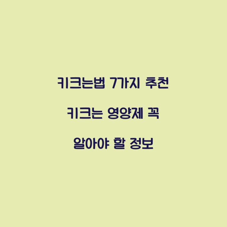키크는법 7가지 추천 키크는 영양제 꼭 알아야 할 정보