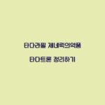 타다라필 제네릭의약품 타다트론 정리하기
