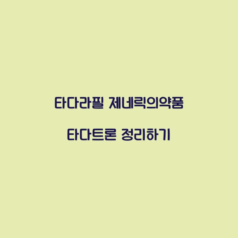 타다라필 제네릭의약품 타다트론 정리하기