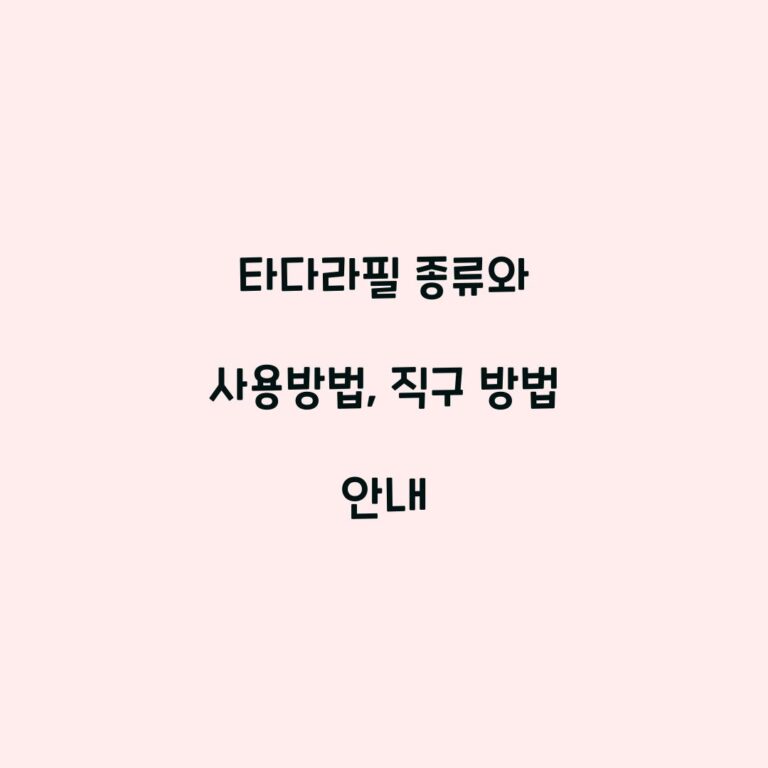 타다라필 종류와 사용방법, 직구 방법 안내