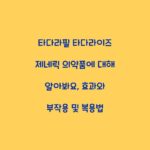 타다라필 타다라이즈 제네릭 의약품에 대해 알아봐요, 효과와 부작용 및 복용법