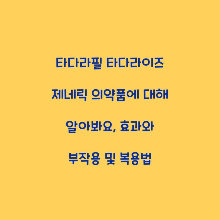 타다라필 타다라이즈 제네릭 의약품에 대해 알아봐요, 효과와 부작용 및 복용법