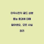 타무시친키 골드 성분 효능 효과에 대해 알아봐요, 모든 사실 정리