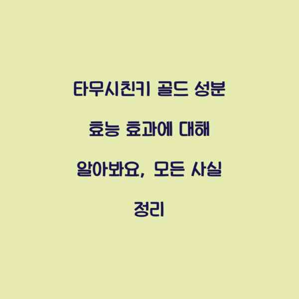 타무시친키 골드 성분 효능 효과에 대해 알아봐요, 모든 사실 정리