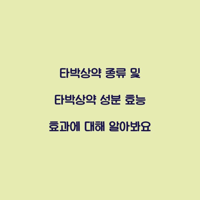 타박상약 종류 및 타박상약 성분 효능 효과에 대해 알아봐요