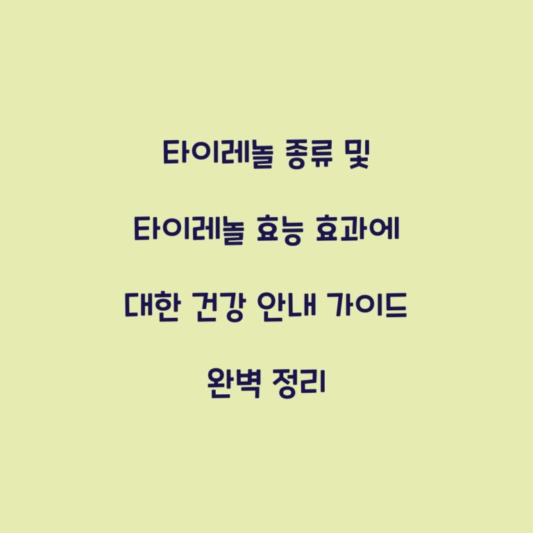 타이레놀 종류 및 타이레놀 효능 효과에 대한 건강 안내 가이드 완벽 정리