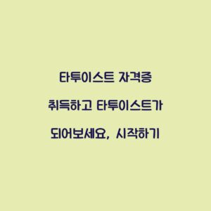 타투이스트 자격증 취득하고 타투이스트가 되어보세요, 시작하기