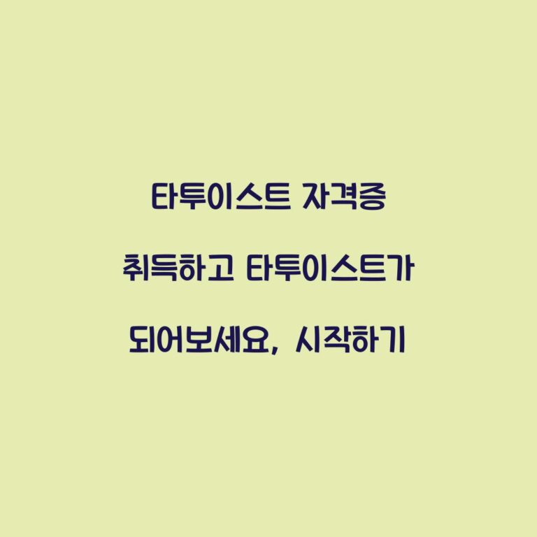 타투이스트 자격증 취득하고 타투이스트가 되어보세요, 시작하기