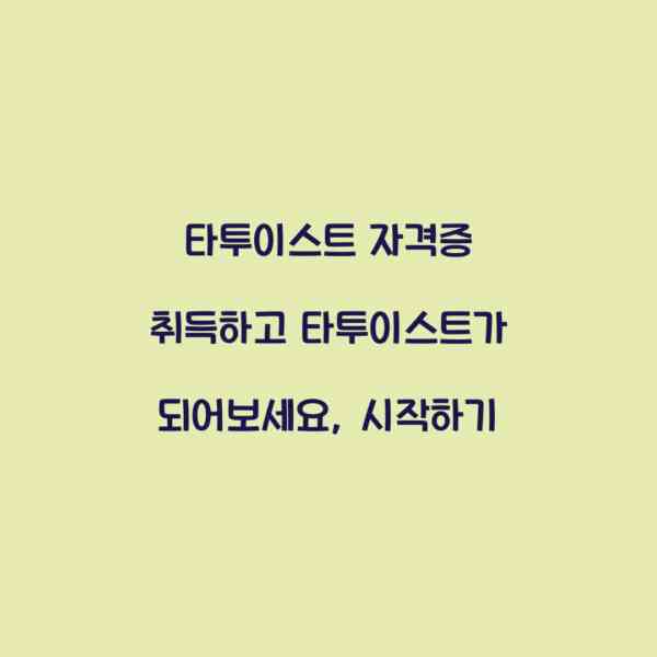 타투이스트 자격증 취득하고 타투이스트가 되어보세요, 시작하기