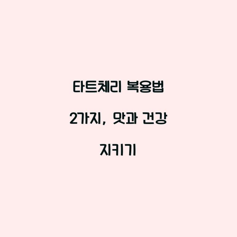 타트체리 복용법 2가지, 맛과 건강 지키기