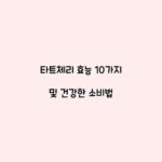 타트체리 효능 10가지 및 건강한 소비법