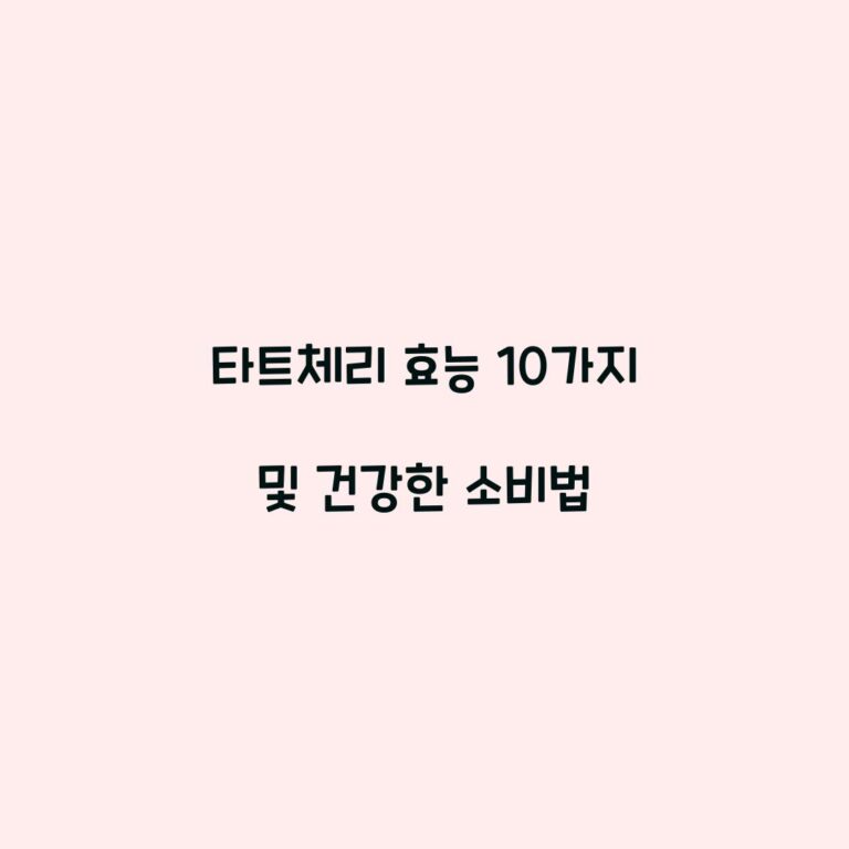 타트체리 효능 10가지 및 건강한 소비법