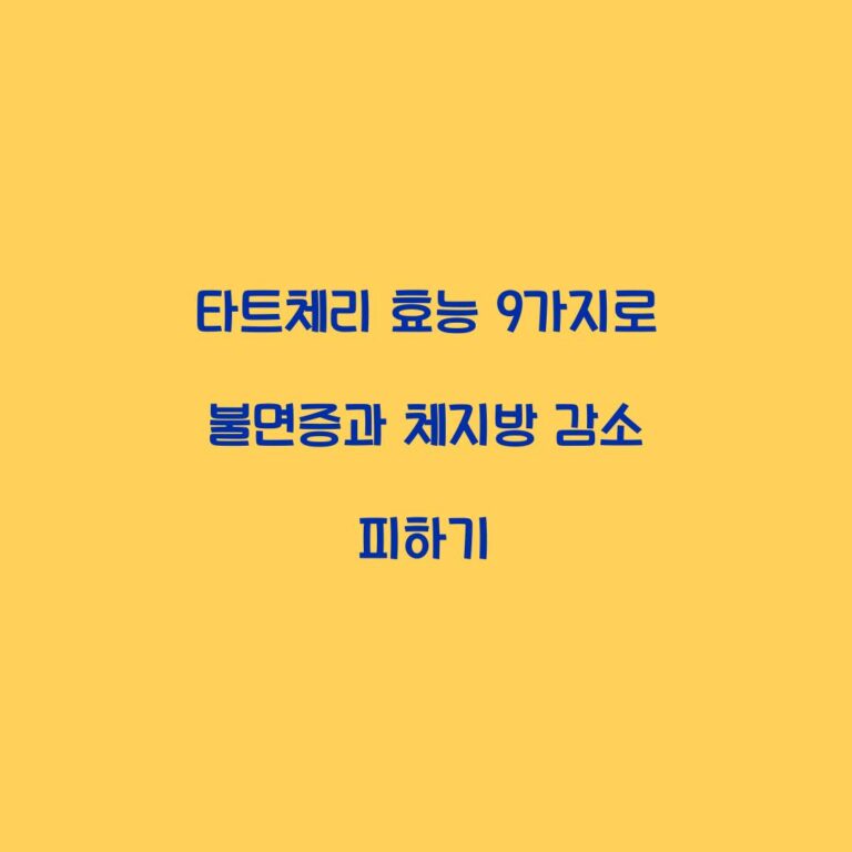 타트체리 효능 9가지로 불면증과 체지방 감소 피하기