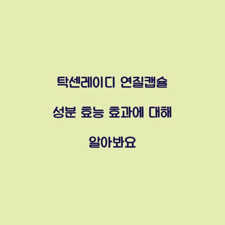 탁센레이디 연질캡슐 성분 효능 효과에 대해 알아봐요
