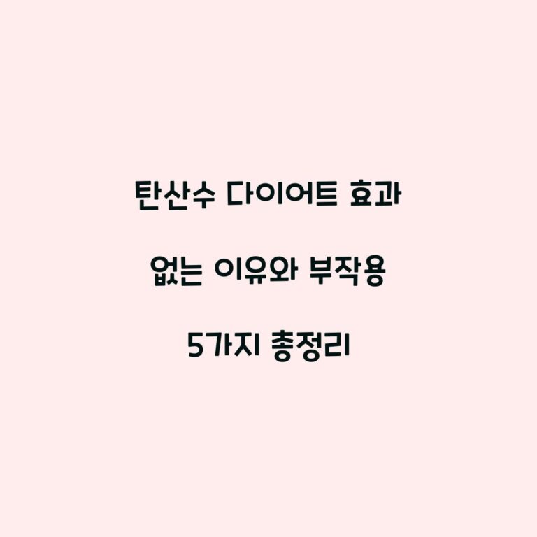 탄산수 다이어트 효과 없는 이유와 부작용 5가지 총정리