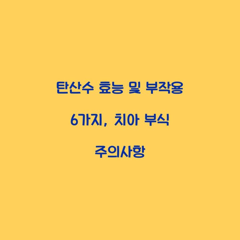 탄산수 효능 및 부작용 6가지, 치아 부식 주의사항