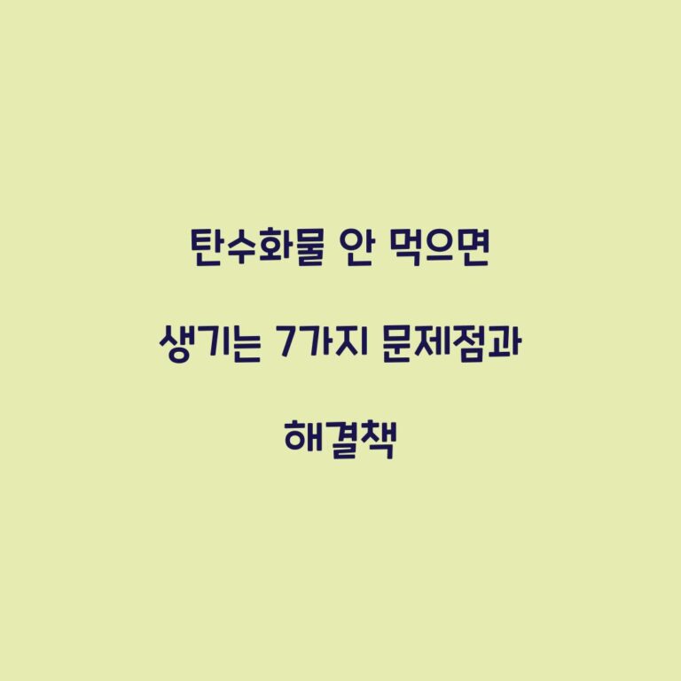 탄수화물 안 먹으면 생기는 7가지 문제점과 해결책