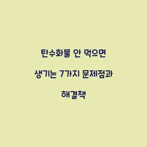 탄수화물 안 먹으면 생기는 7가지 문제점과 해결책