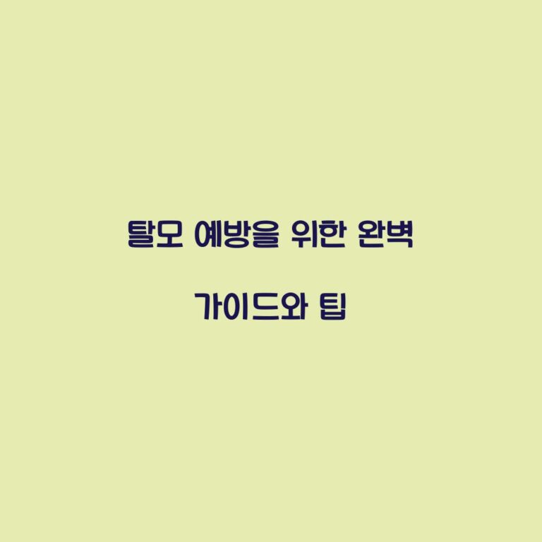 탈모 예방을 위한 완벽 가이드와 팁