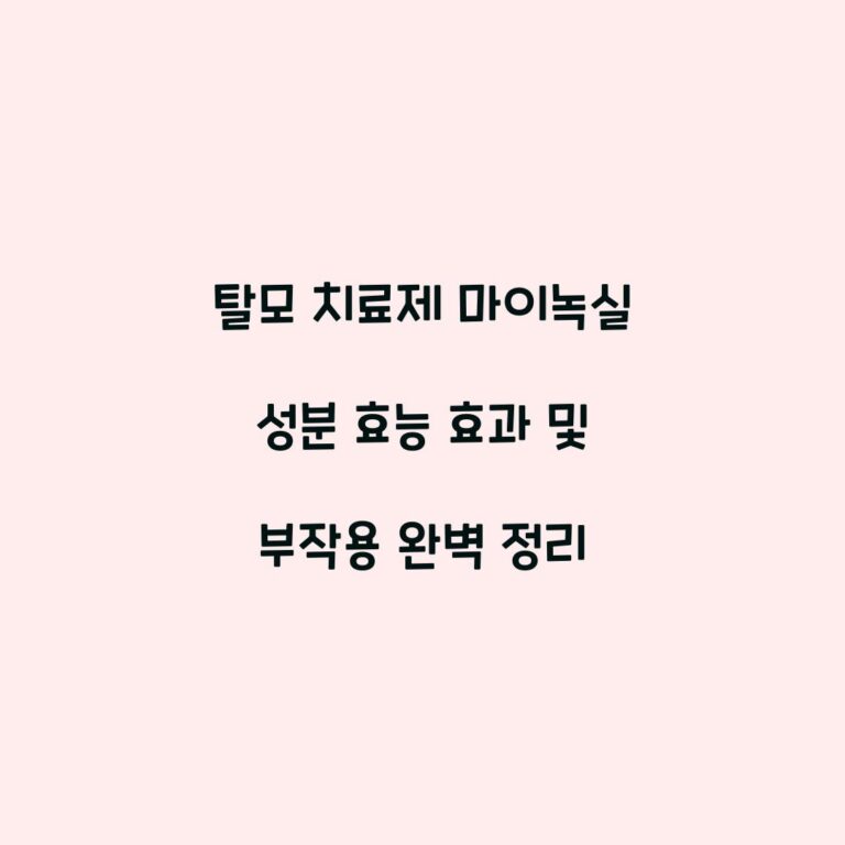 탈모 치료제 마이녹실 성분 효능 효과 및 부작용 완벽 정리