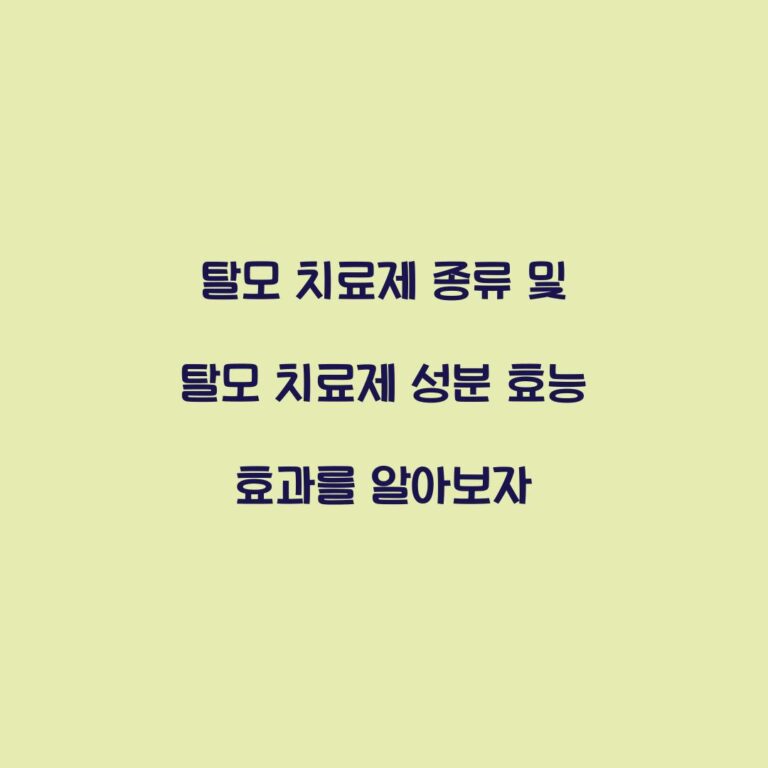 탈모 치료제 종류 및 탈모 치료제 성분 효능 효과를 알아보자