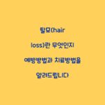 탈모(hair loss)란 무엇인지 예방방법과 치료방법을 알려드립니다