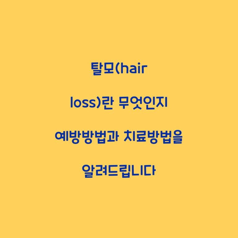 탈모(hair loss)란 무엇인지 예방방법과 치료방법을 알려드립니다