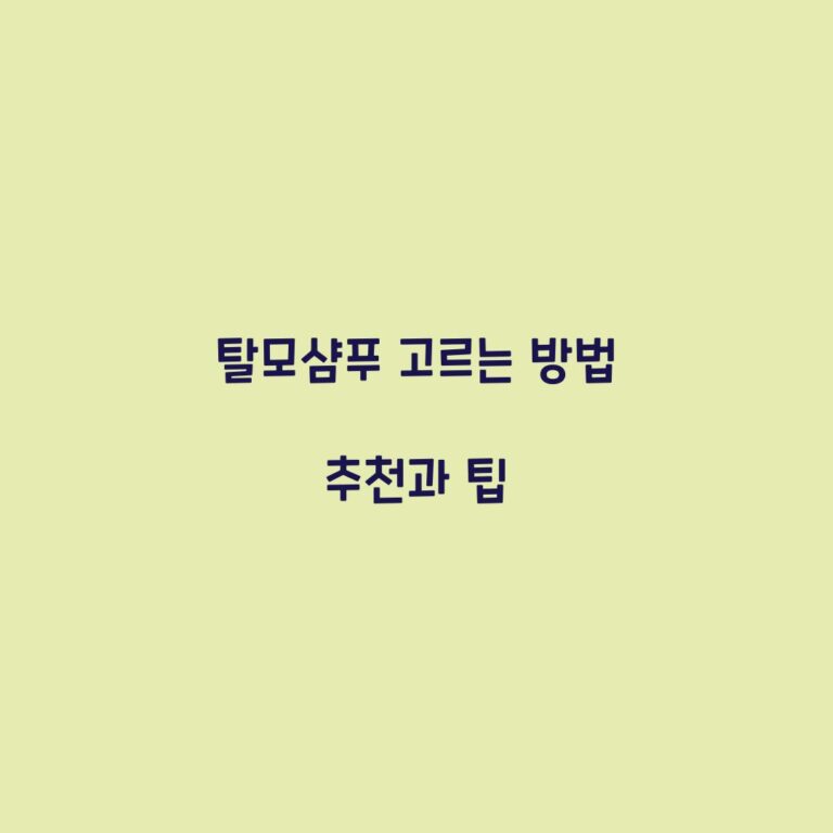 탈모샴푸 고르는 방법 추천과 팁
