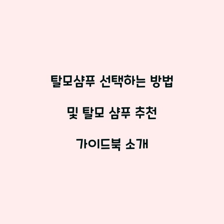 탈모샴푸 선택하는 방법 및 탈모 샴푸 추천 가이드북 소개