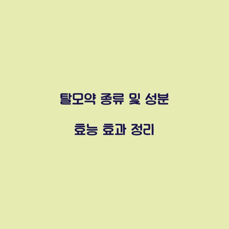 탈모약 종류 및 성분 효능 효과 정리