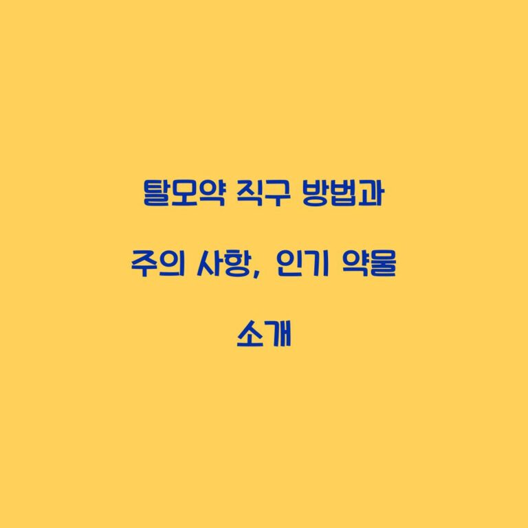 탈모약 직구 방법과 주의 사항, 인기 약물 소개
