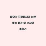 탈모약 프로페시아 성분 효능 효과 및 부작용 총정리