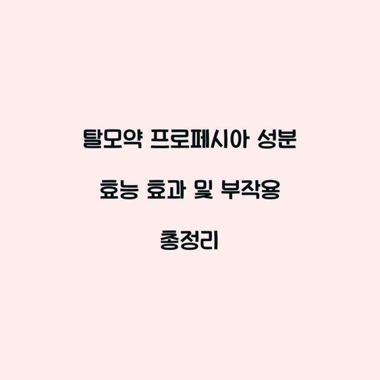 탈모약 프로페시아 성분 효능 효과 및 부작용 총정리
