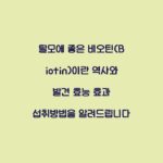 탈모에 좋은 비오틴(Biotin)이란 역사와 발견 효능 효과 섭취방법을 알려드립니다