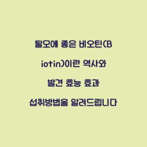 탈모에 좋은 비오틴(Biotin)이란 역사와 발견 효능 효과 섭취방법을 알려드립니다