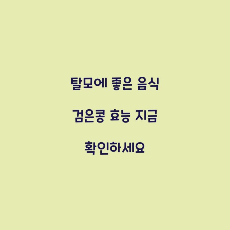 탈모에 좋은 음식 검은콩 효능 지금 확인하세요